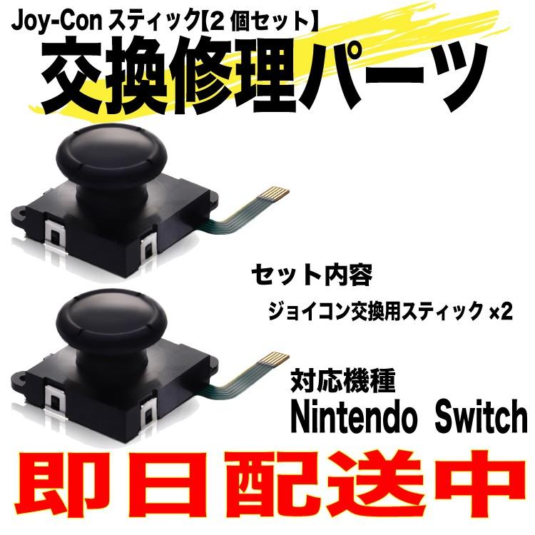 ニンテンドースイッチ ジョイコン スティック 修理交換用パーツ ２個セット コントローラー Nintendo Switch 任天堂 スイッチ  おもちゃ・雑貨の通販｜HIGH-FIVE・STORE