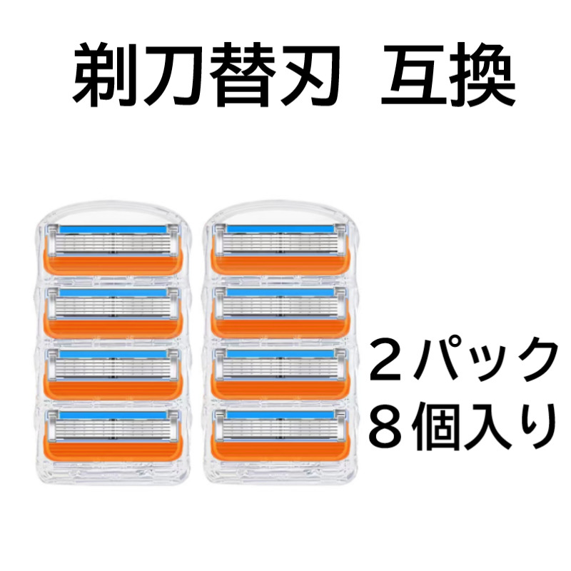 ✨お得な互換品✨ジレット プログライド 替刃 8個入り 5段刃 交換用 髭